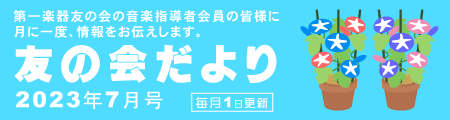 友の会だより 2023年7月号 - 第一楽器